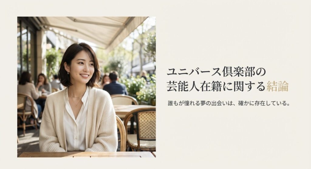 ユニバース倶楽部の芸能人在籍に関する結論