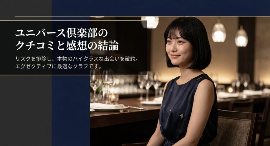 本物のハイクラスな出会いを確約するエグゼクティブ向けクラブの結論スライド