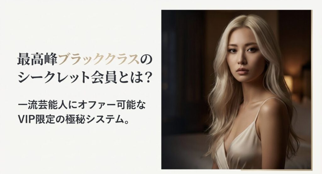 一流芸能人にオファー可能なVIP限定の最高峰ブラッククラスとシークレット会員