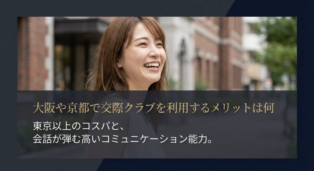 大阪や京都で交際クラブを利用するメリット。東京以上のコスパと会話が弾む高いコミュニケーション能力