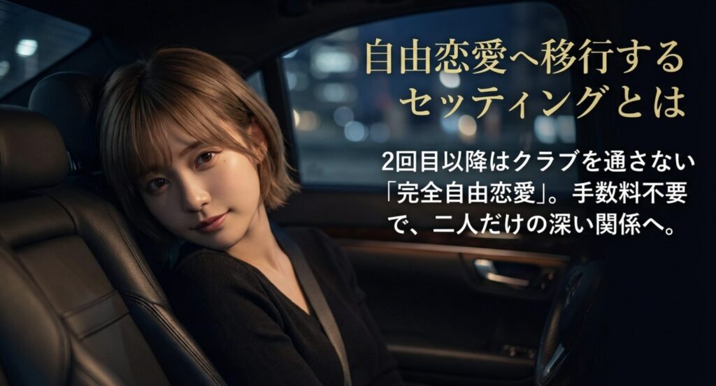 クラブを通さず手数料不要で、2回目以降は二人だけの深い関係を築ける自由恋愛のセッティング
