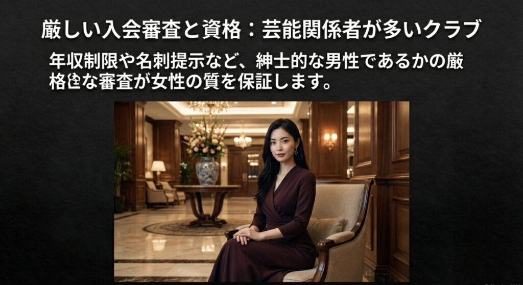 年収制限や名刺提示など、女性の質を保証するために実施される紳士的な男性であるかの厳格な審査基準