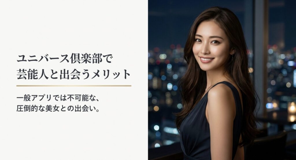 ユニバース倶楽部で芸能人と出会うメリットと圧倒的な美女との出会い