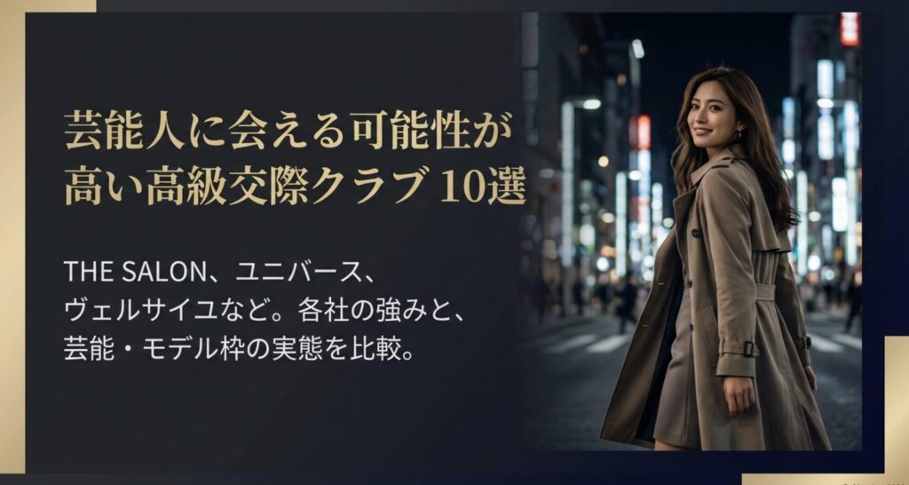 THE SALON、ユニバース倶楽部、ヴェルサイユなど芸能人と出会える実績がある高級交際クラブ10社の紹介