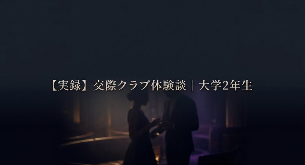 【実録】交際クラブ体験談|大学2年生