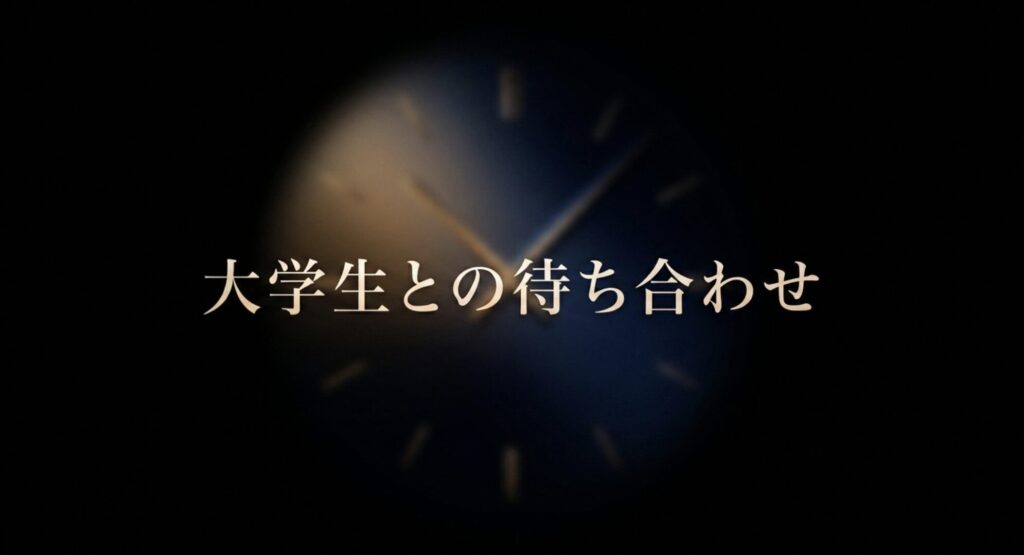 大学生との待ち合わせの様子