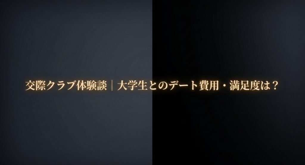 交際クラブ体験談|大学生とのデート費用・満足度