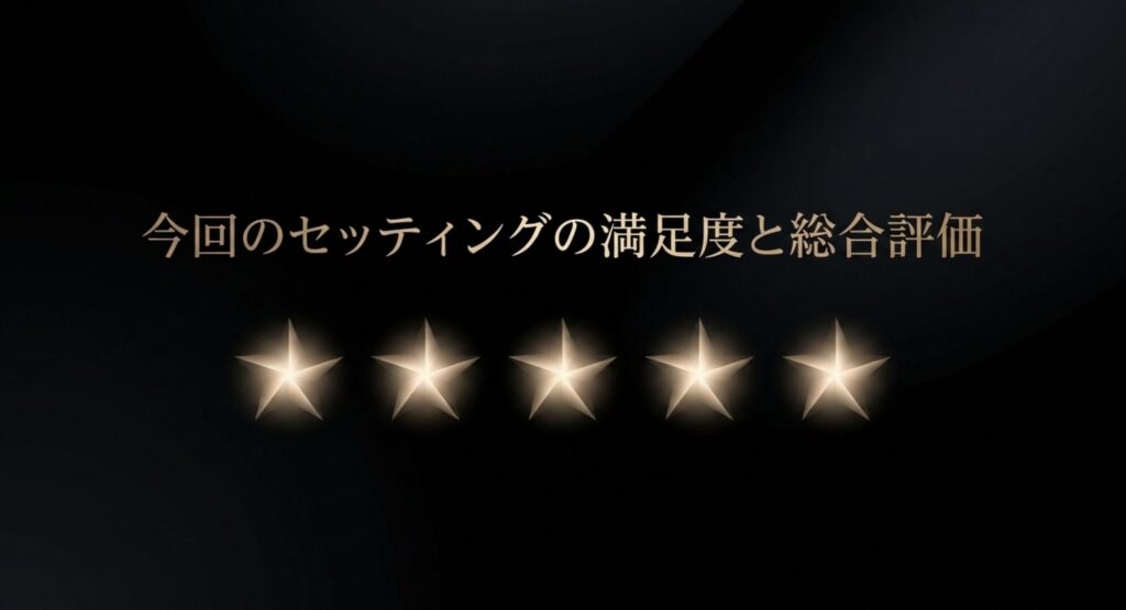 今回のセッティングの満足度と総合評価