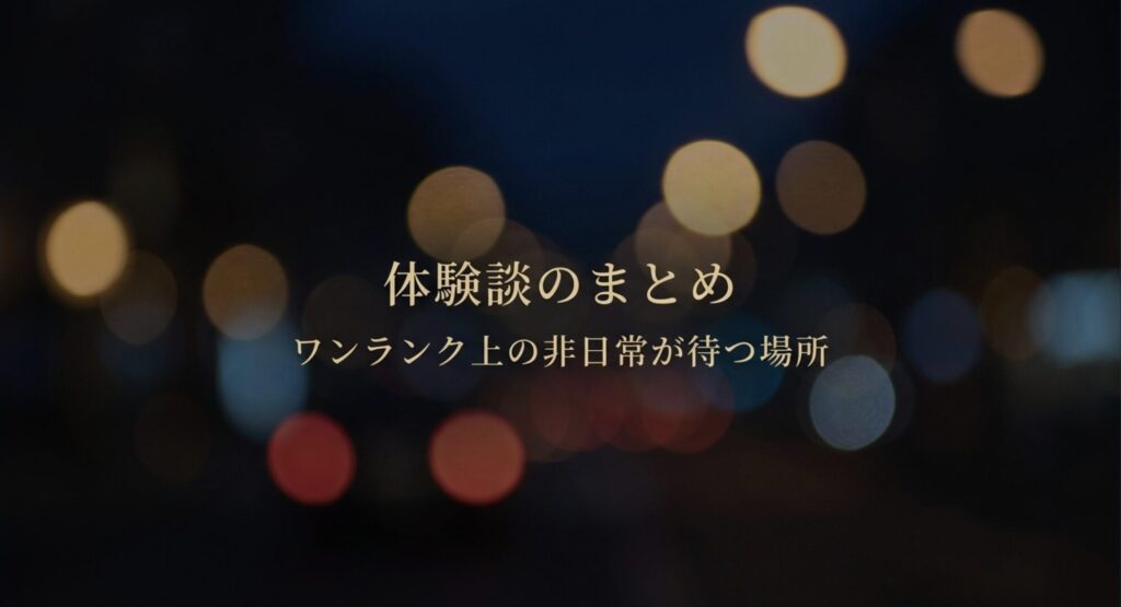 体験談のまとめとワンランク上の非日常が待つ場所