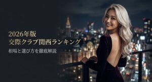 2026年版交際クラブ関西ランキングの表紙。相場と選び方を徹底解説するスライド資料