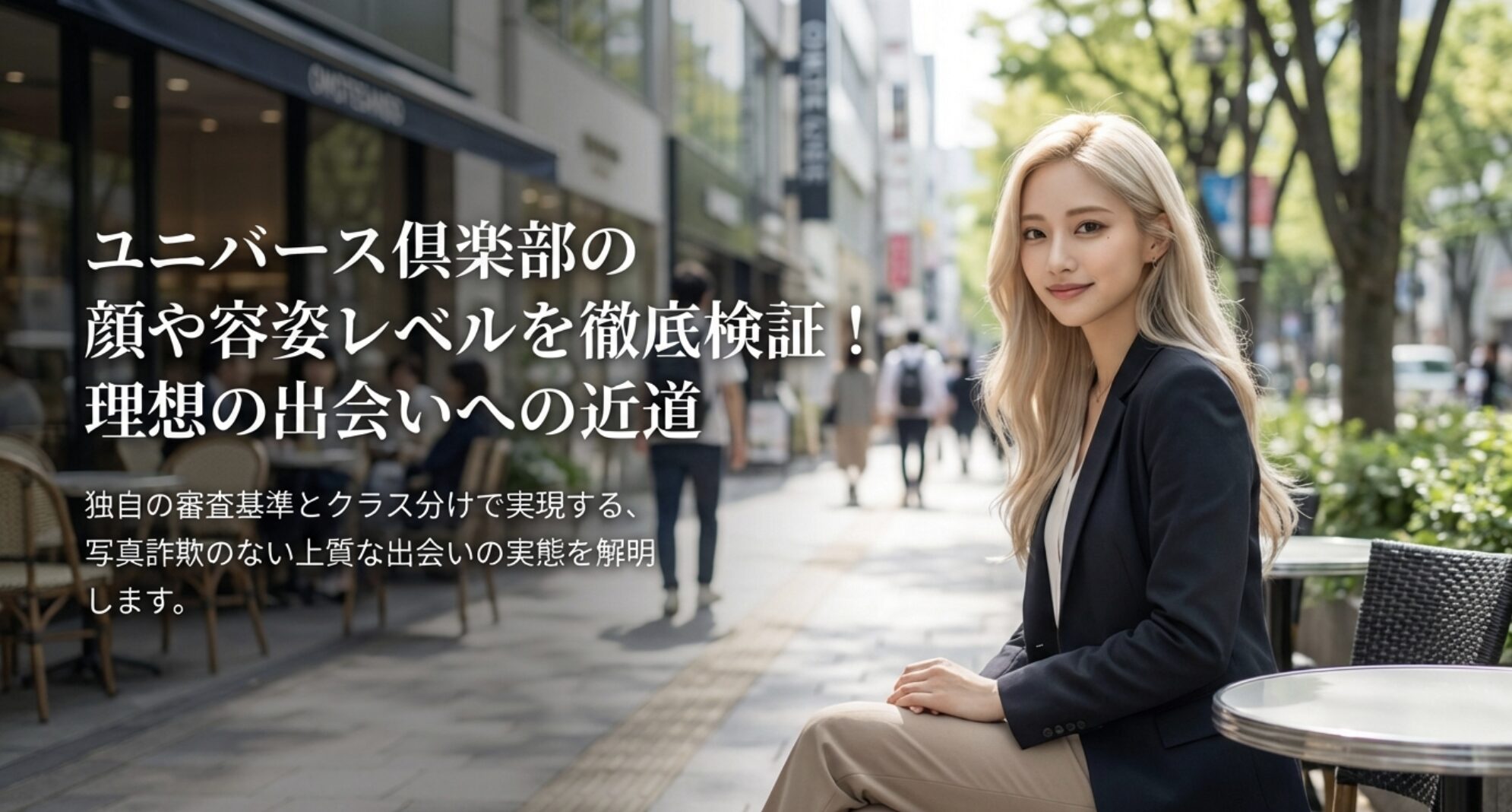 ユニバース倶楽部の顔や容姿レベルを徹底検証し、独自の審査基準とクラス分けで写真詐欺のない出会いを実現することを伝えるアイキャッチ画像。