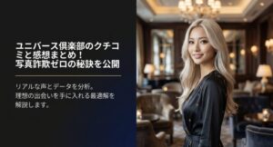 ユニバース倶楽部のクチコミと感想、写真詐欺ゼロの秘訣を解説するスライド画像