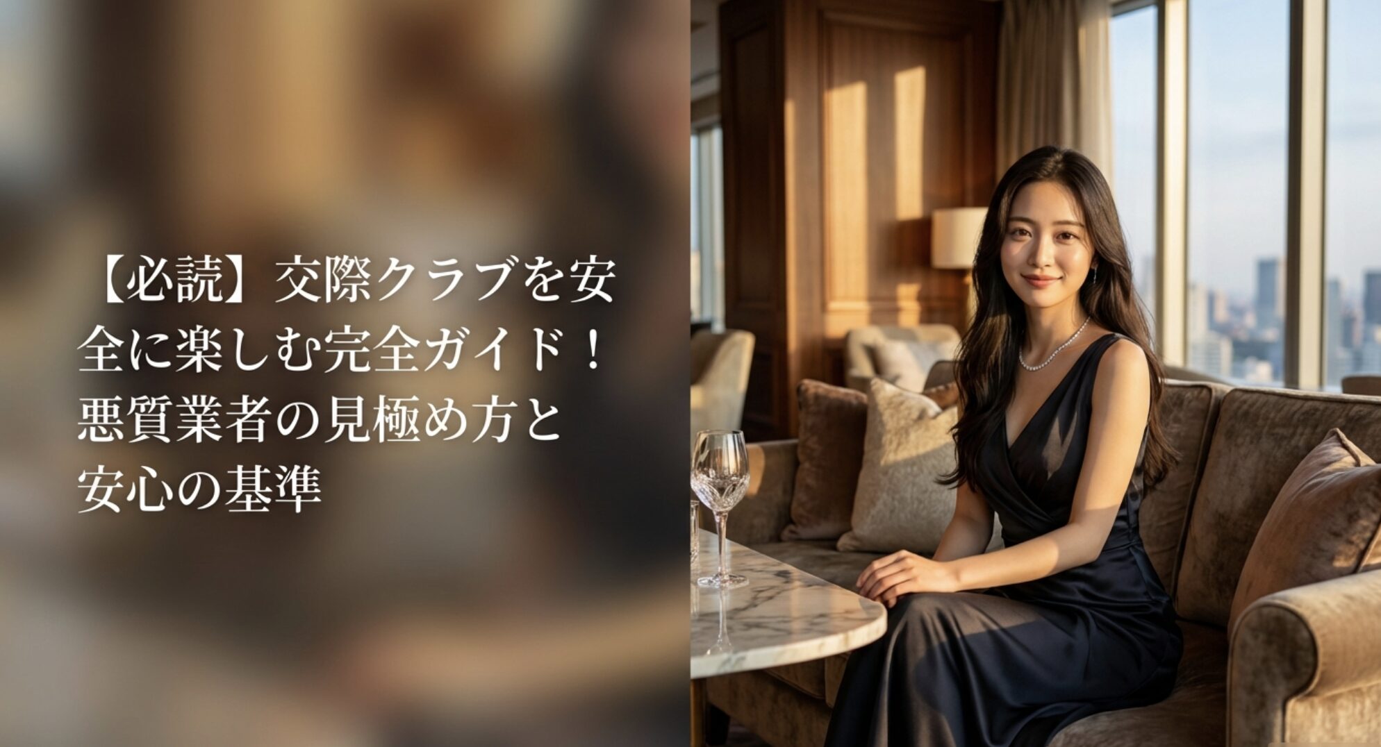 交際クラブを安全に楽しむ完全ガイド！悪質業者の見極め方と安心の基準