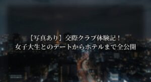 交際クラブ体験記！女子大生とのデートからホテルまで全公開