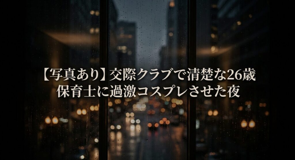 交際クラブで清楚な26歳保育士に過激コスプレさせた夜の体験談