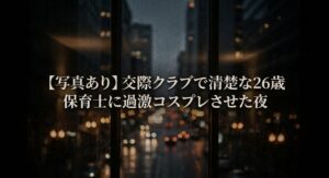 交際クラブで清楚な26歳保育士に過激コスプレさせた夜の体験談