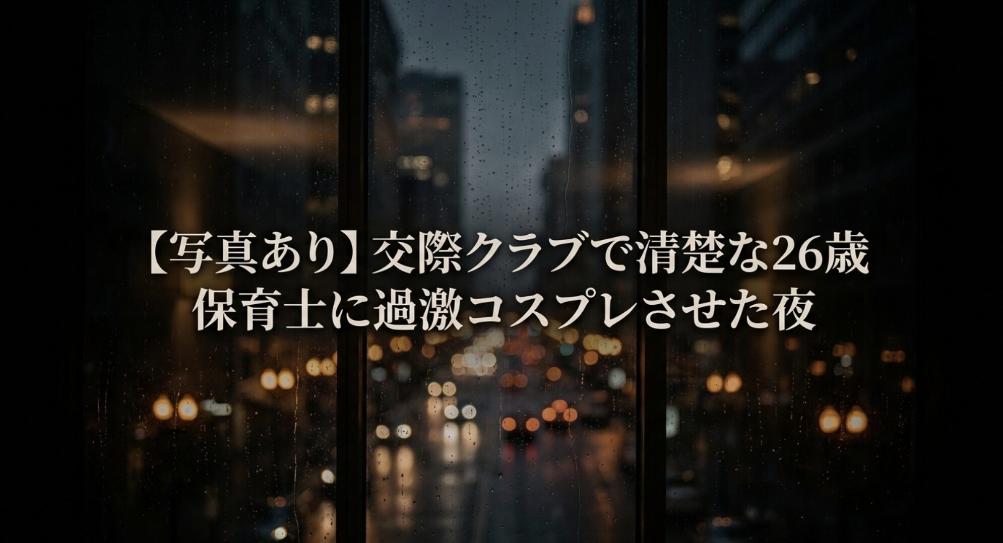 交際クラブで清楚な26歳保育士に過激コスプレさせた夜の体験談