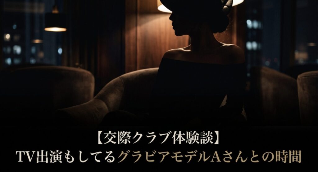 TV出演もしているグラビアモデルAさんとの交際クラブ「デートシンク」体験談のアイキャッチ画像
