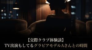 TV出演もしているグラビアモデルAさんとの交際クラブ「デートシンク」体験談のアイキャッチ画像