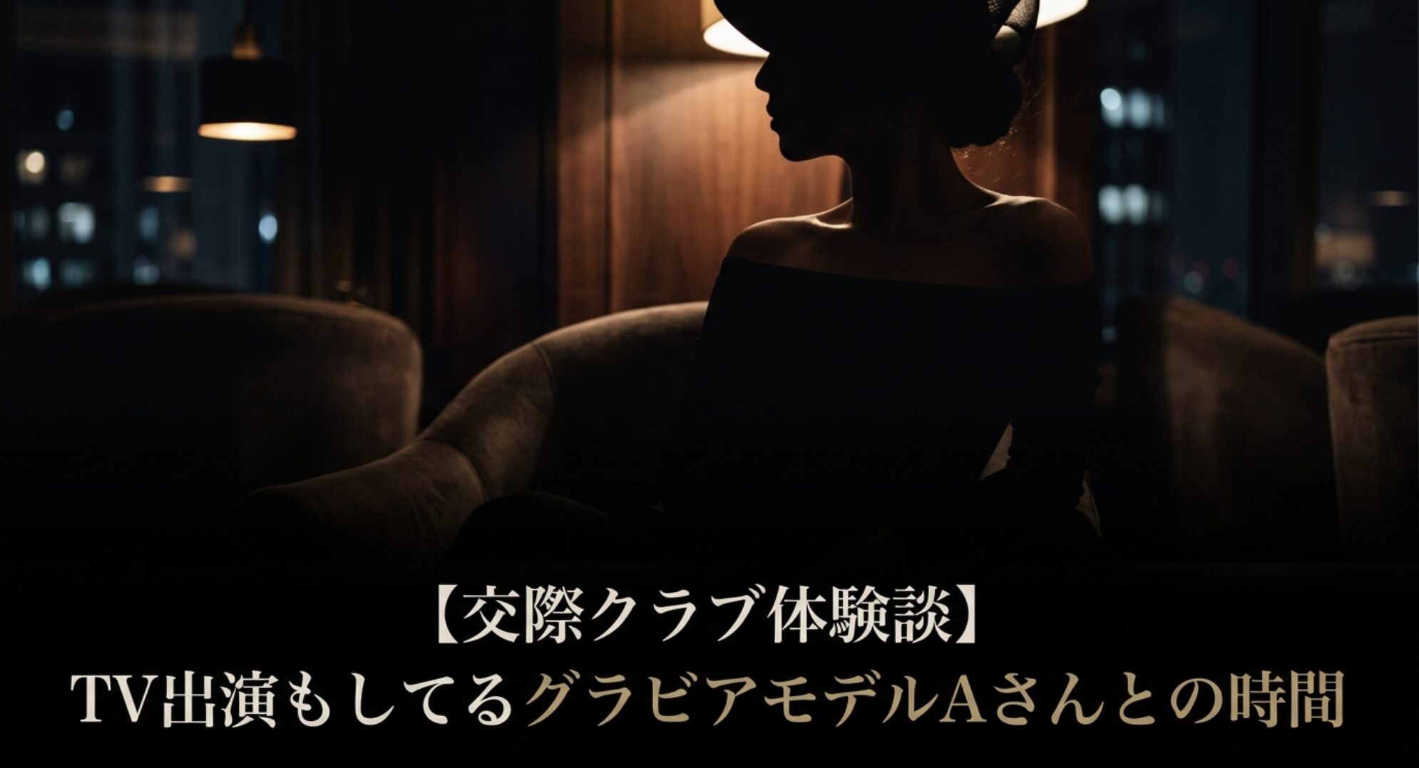 TV出演もしているグラビアモデルAさんとの交際クラブ「デートシンク」体験談のアイキャッチ画像