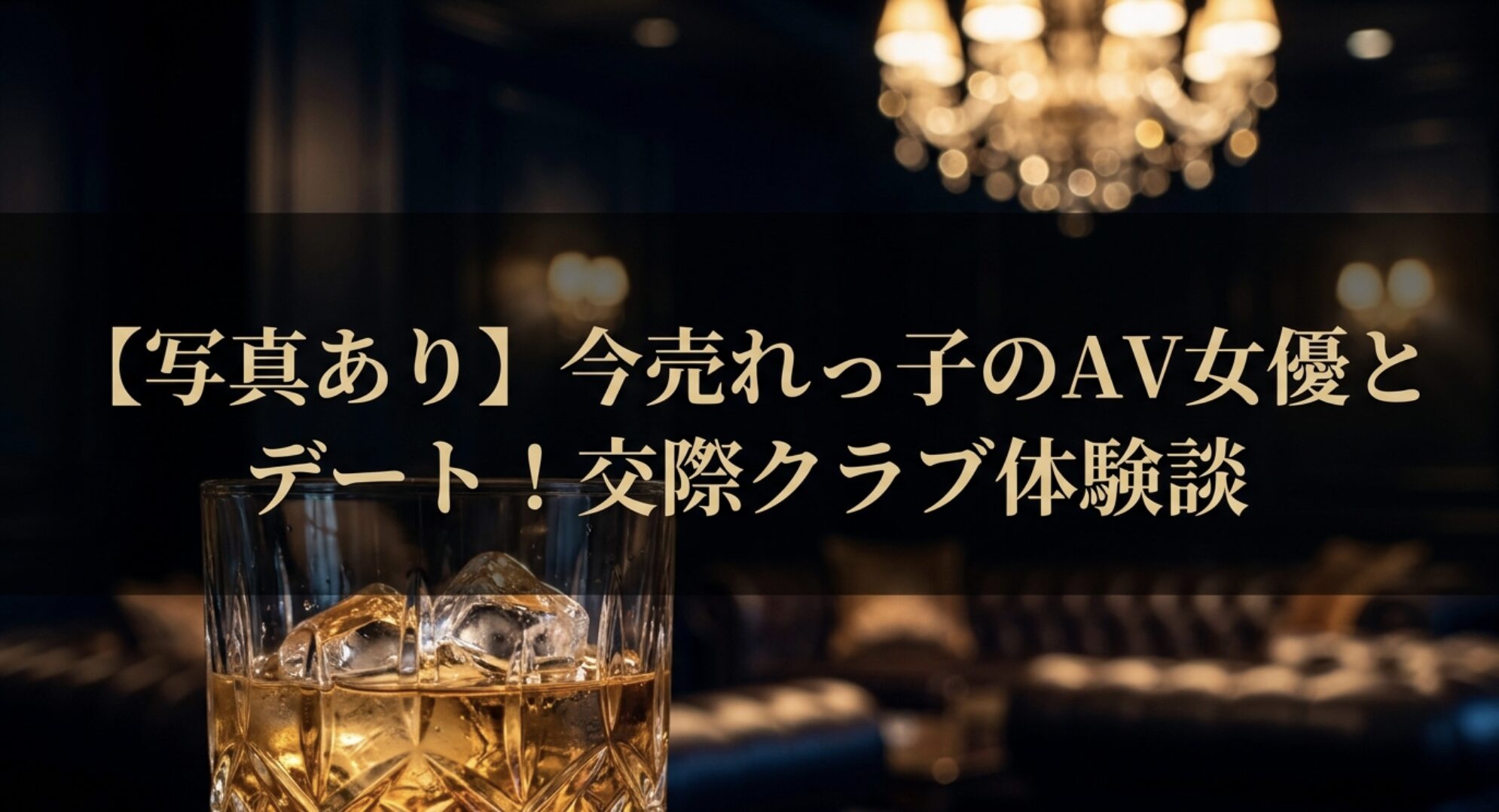 【写真あり】今売れっ子のAV女優とデート!交際クラブの体験談
