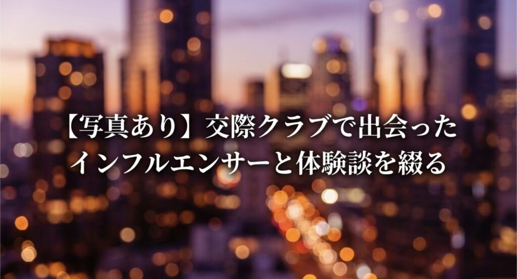 交際クラブで出会ったインフルエンサーとの体験談を綴るスライド表紙画像