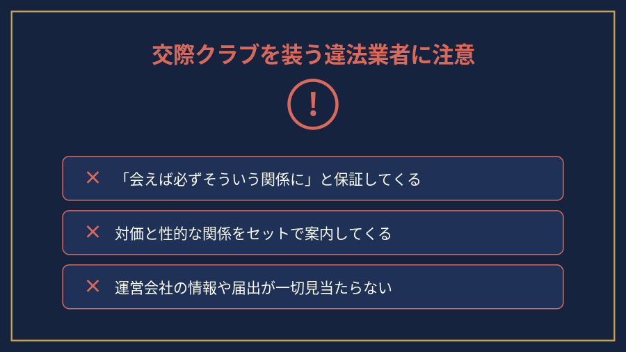 交際クラブを装い違法なあっせんを行う悪質業者への注意を示す図