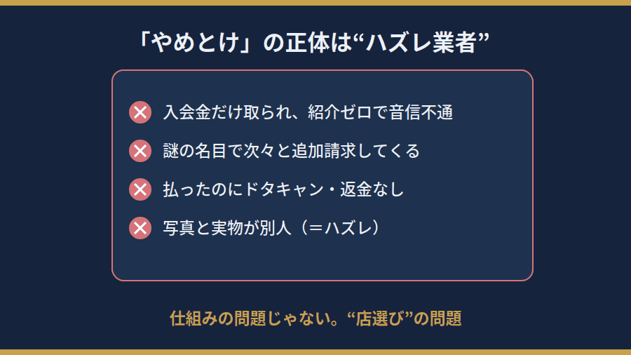 「やめとけ」の正体は悪質業者の手口（入会金だけ・次々請求・ドタキャン・ハズレ）