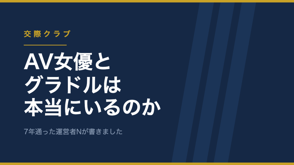 交際クラブにAV女優とグラドルは本当にいるのか