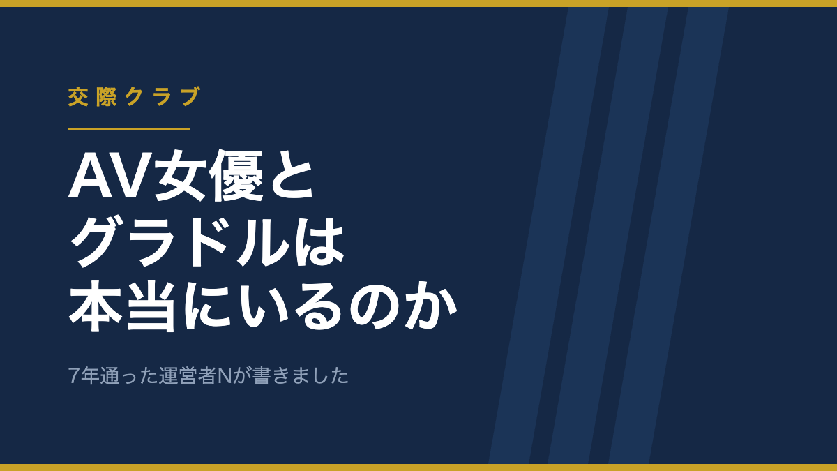 交際クラブにAV女優とグラドルは本当にいるのか