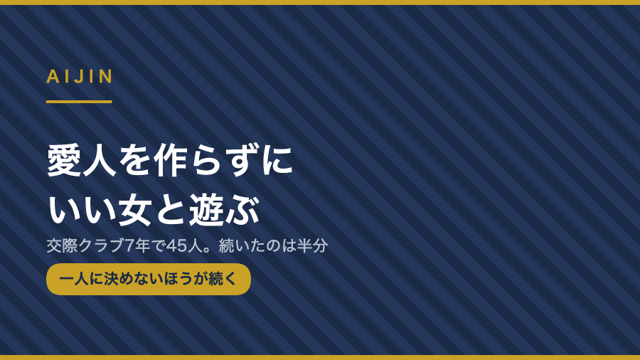 愛人を作らずにいい女と遊ぶ 交際クラブ7年で45人