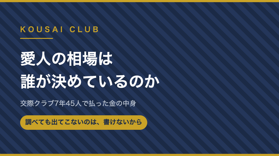 愛人の相場は誰が決めているのか