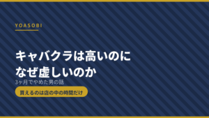 キャバクラは高いのに虚しくなる理由を解説する記事のアイキャッチ