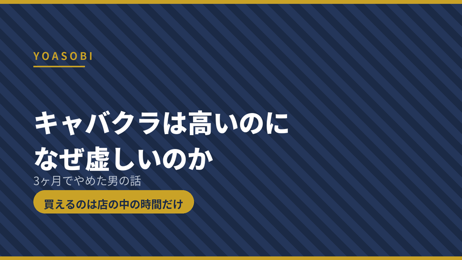 キャバクラは高いのに虚しくなる理由を解説する記事のアイキャッチ