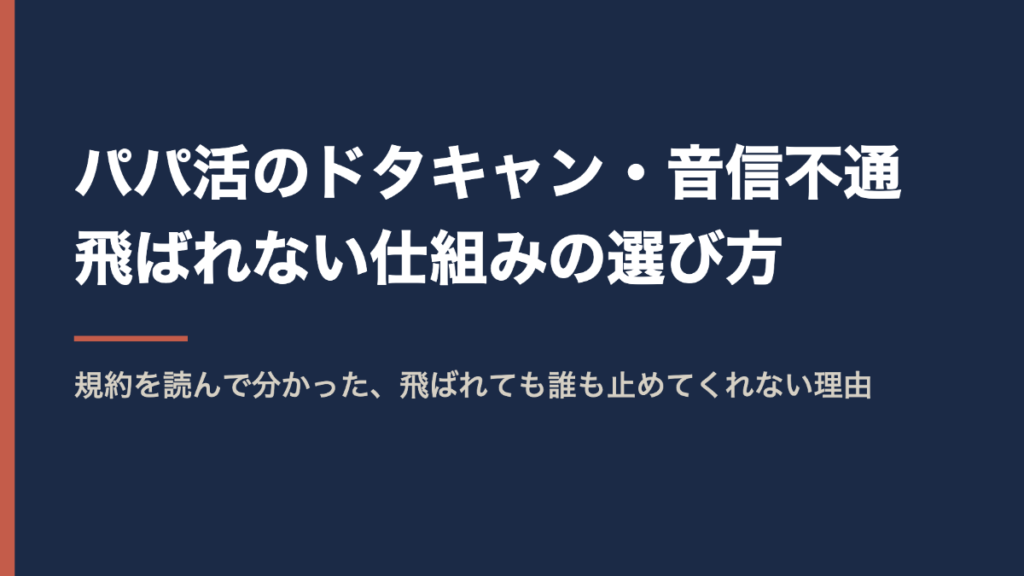 パパ活のドタキャンと音信不通をテーマにしたアイキャッチ画像