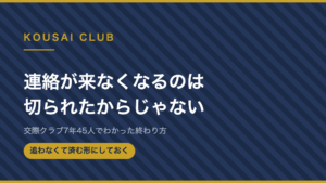 連絡が来なくなるのは切られたからじゃない