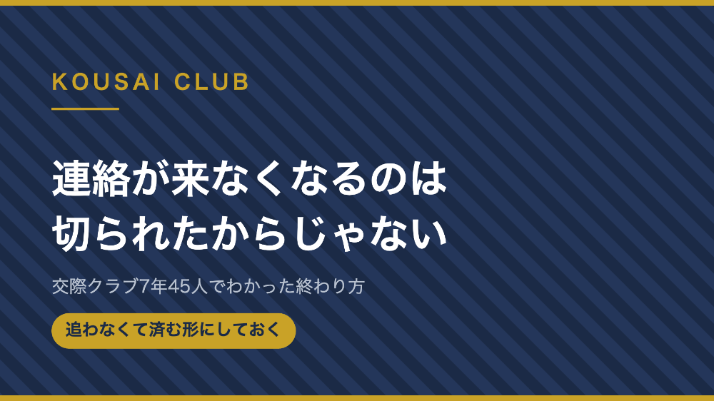連絡が来なくなるのは切られたからじゃない