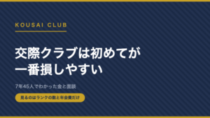 交際クラブは初めてが一番損しやすいと示したアイキャッチ