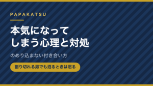 パパ活で本気になってしまう心理と対処のアイキャッチ