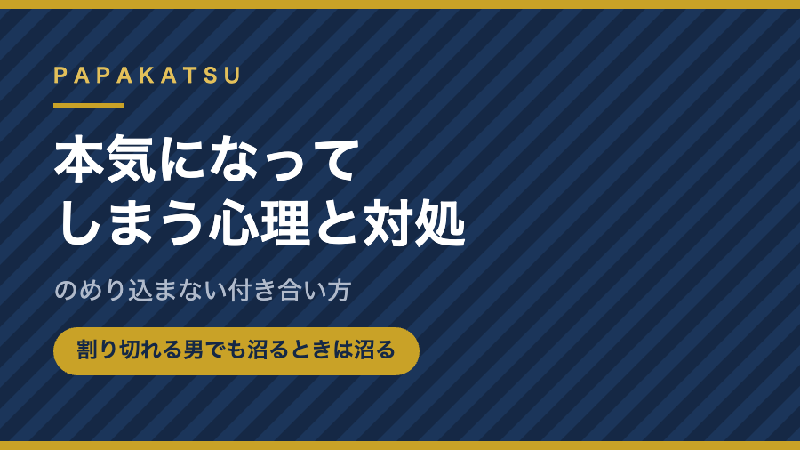 パパ活で本気になってしまう心理と対処のアイキャッチ