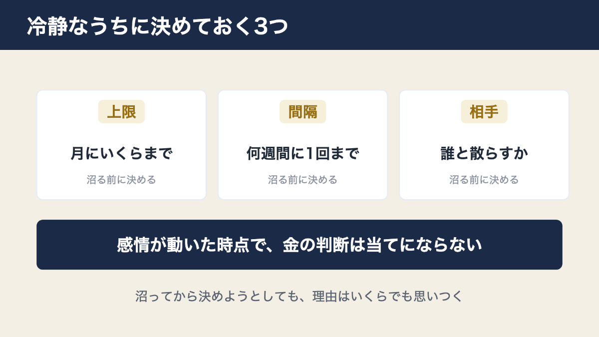 冷静なうちに決めておく3つ 月の上限・会う間隔・散らす相手