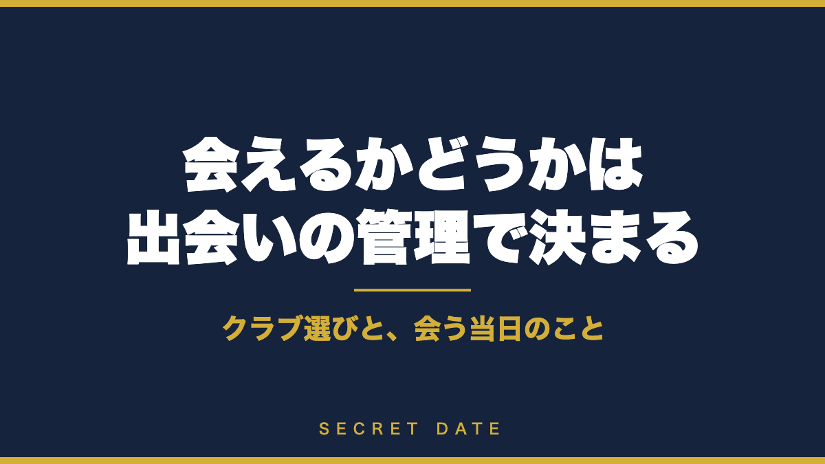 芸能系と会えるかどうかは出会いの管理で決まる