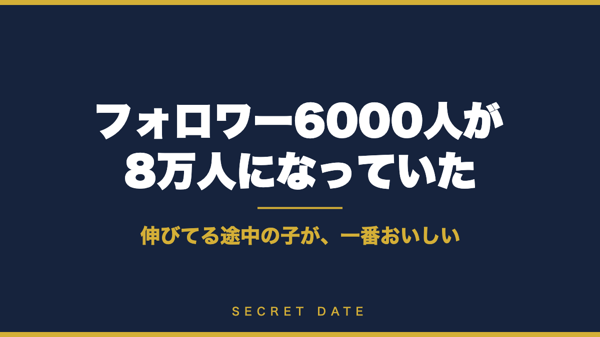 フォロワー6000人だった子が8万人を超えていった話