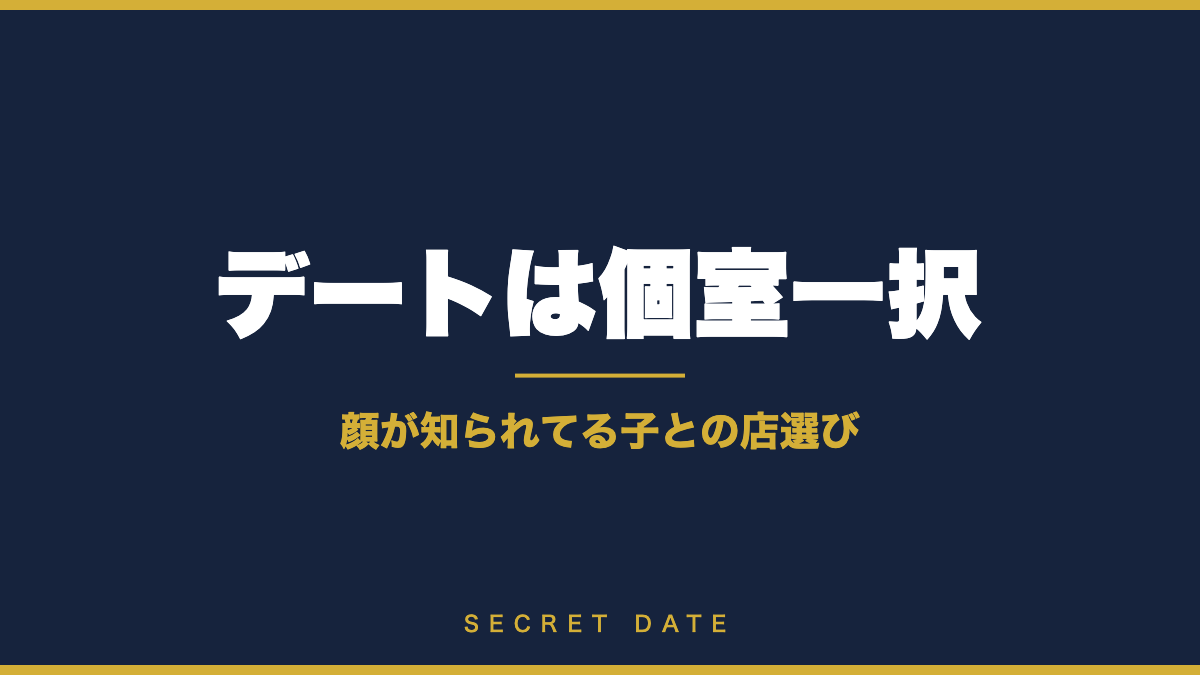 顔が知られてる女性とのデートは個室を選ぶ