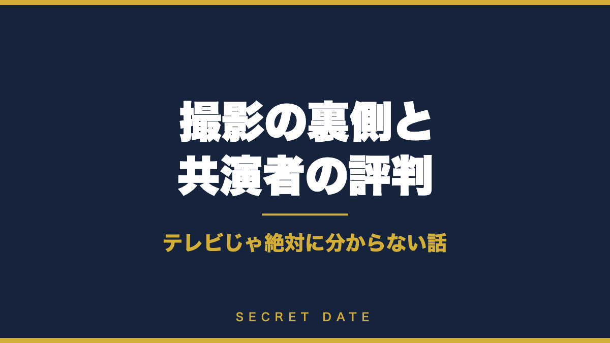 撮影の裏側や共演者の評判がその場で聞ける