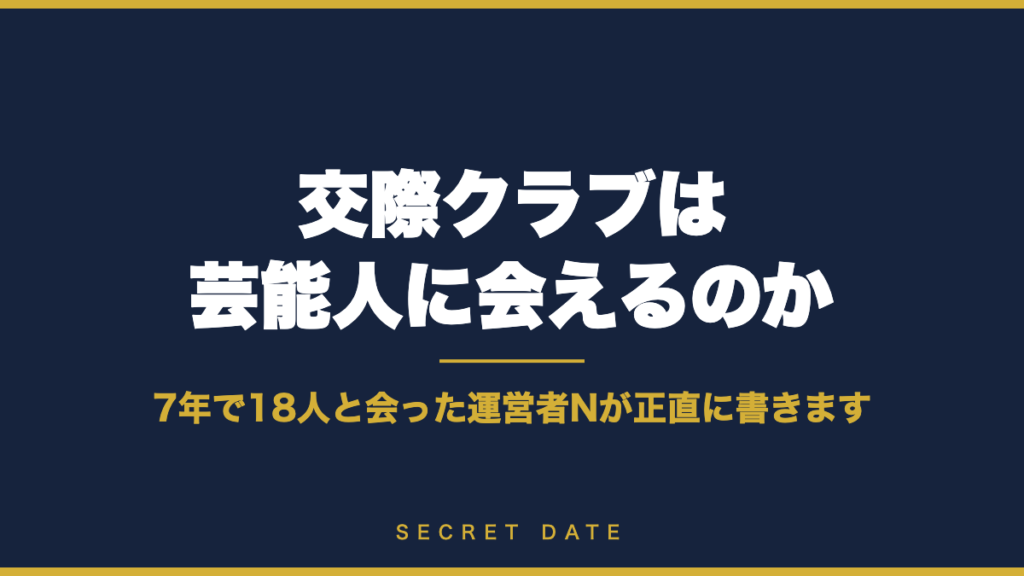 交際クラブは芸能人に会えるのか。7年で18人と会った運営者が解説