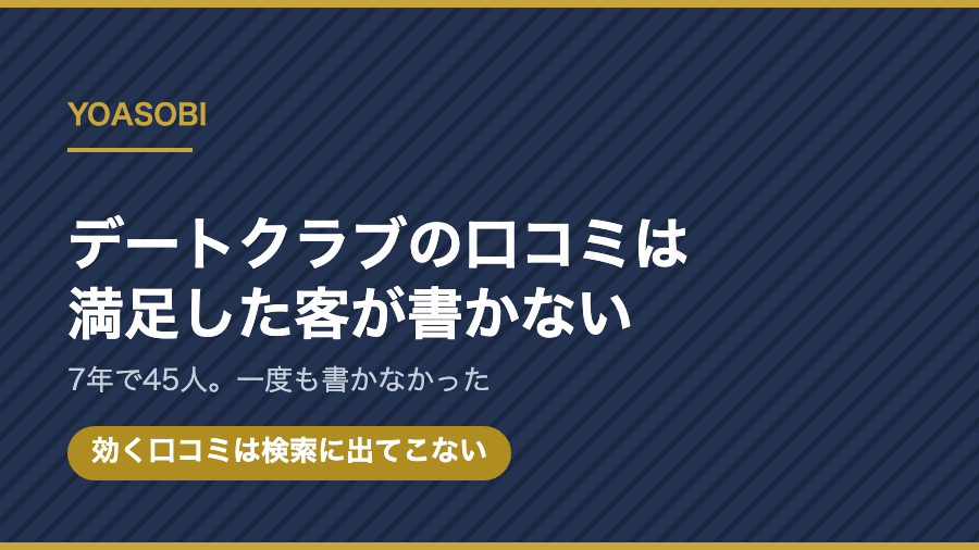 デートクラブの口コミは満足した客が書かない