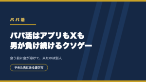 「パパ活はアプリもXも男が負け続けるクソゲー」の記事アイキャッチ
