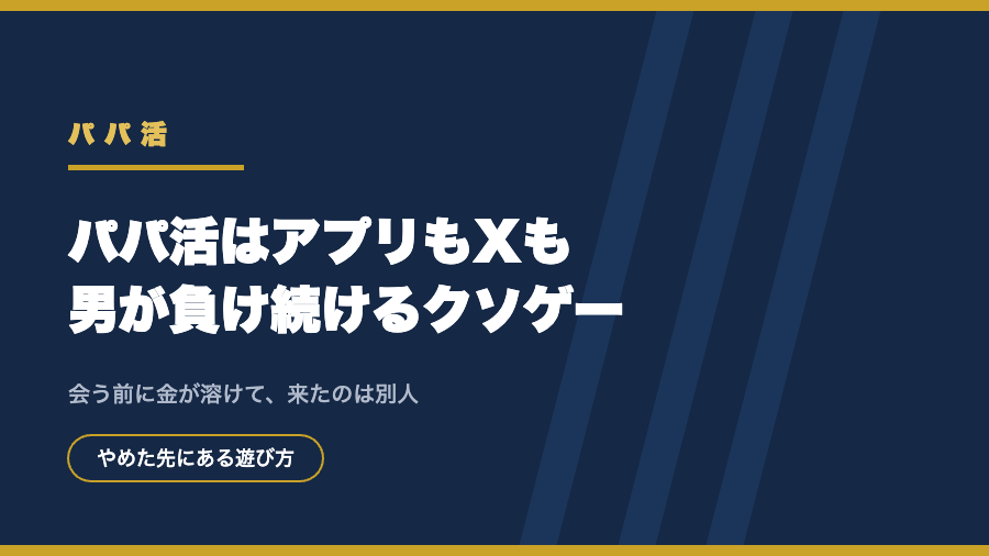 「パパ活はアプリもXも男が負け続けるクソゲー」の記事アイキャッチ