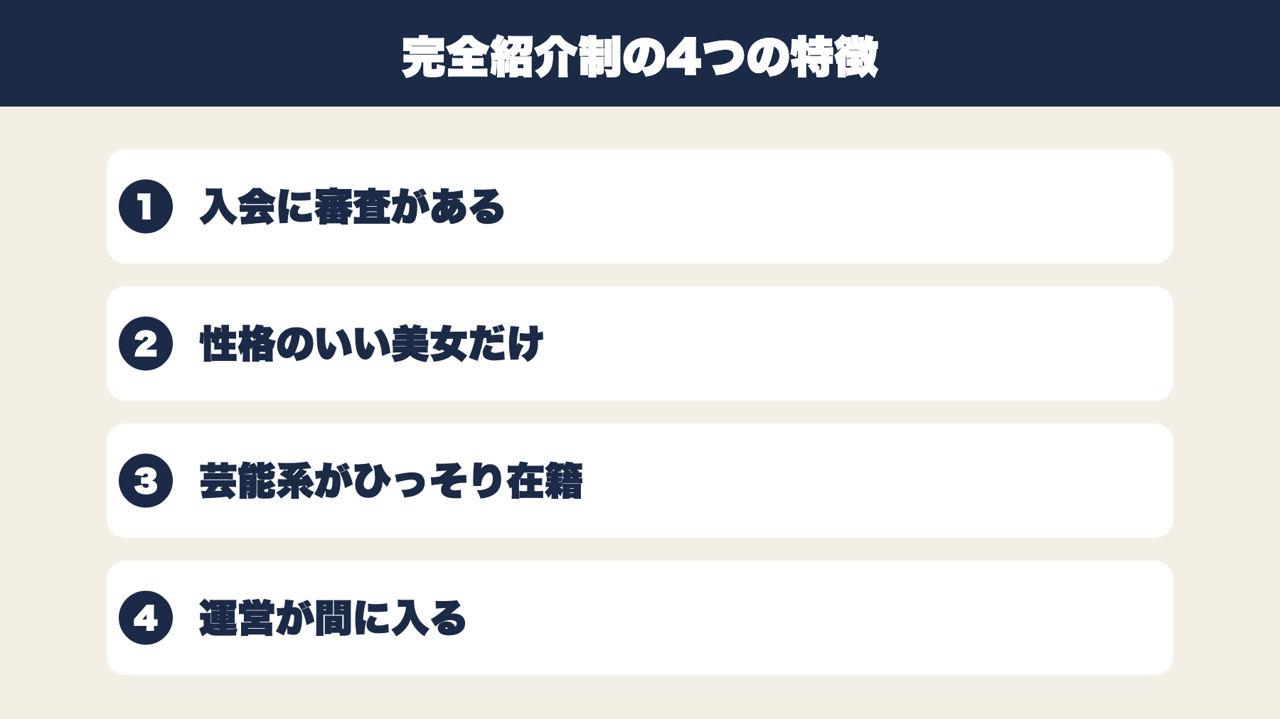 完全紹介制のマッチングサービスの4つの特徴をまとめた図解